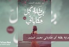 رواية بطلة كل حكاياتي محمد المشد