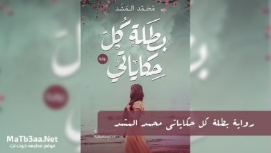 رواية بطلة كل حكاياتي محمد المشد