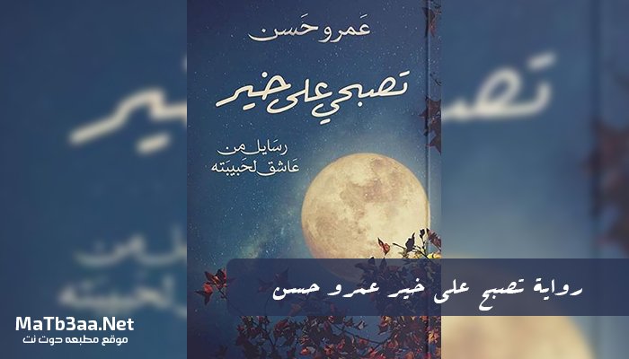 رواية تصبح على خير عمرو حسن