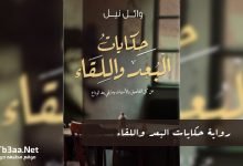 رواية حكايات البعد واللقاء PDF
