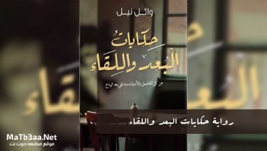 رواية حكايات البعد واللقاء PDF