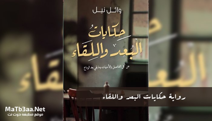 رواية حكايات البعد واللقاء PDF