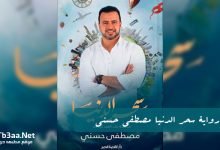 كتاب سحر الدنيا مصطفي حسني