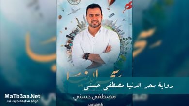 كتاب سحر الدنيا مصطفي حسني