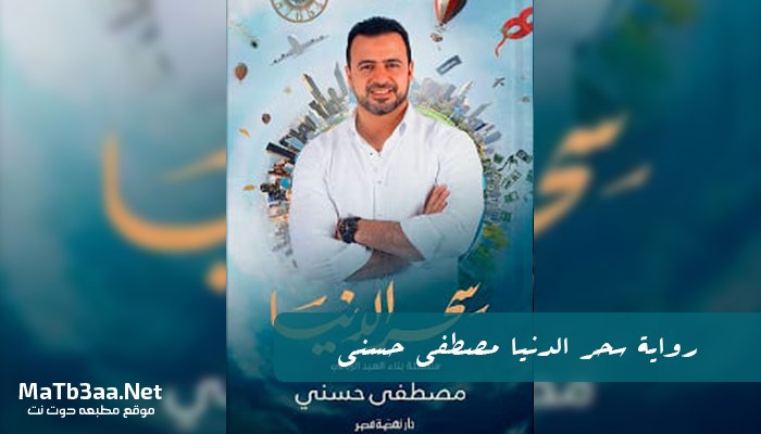 كتاب سحر الدنيا مصطفي حسني