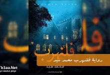 رواية فلنهرب محمد سيد