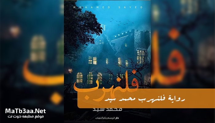 رواية فلنهرب محمد سيد