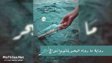 رواية ما رواه البحر ساندرا سراج PDF