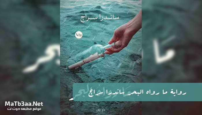 رواية ما رواه البحر ساندرا سراج PDF