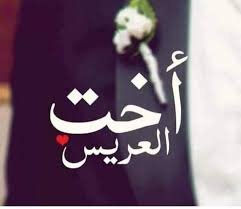 صور مكتوب عليها اخت العريس 1