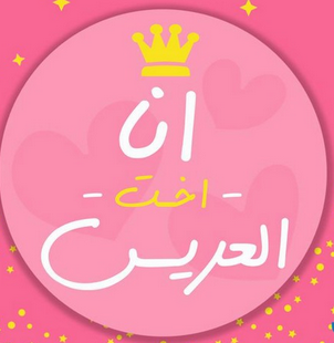 صور مكتوب عليها اخت العريس 1