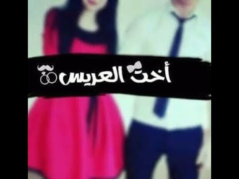صور مكتوب عليها اخت العريس 2