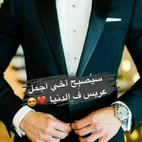 صور مكتوب عليها اخت العريس 3