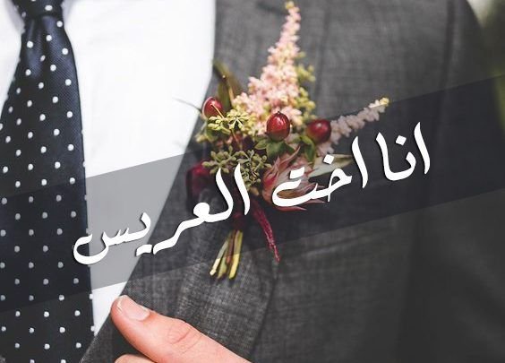 صور مكتوب عليها اخت العريس 4