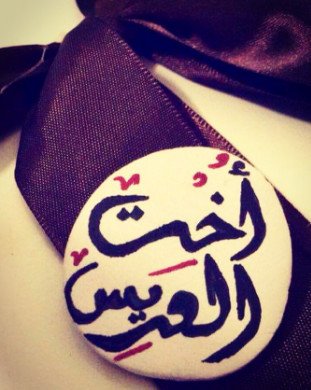 صور مكتوب عليها اخت العريس 5