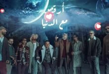 كلمات اغنية ارقص مع الدنيا وسط البلد 2020