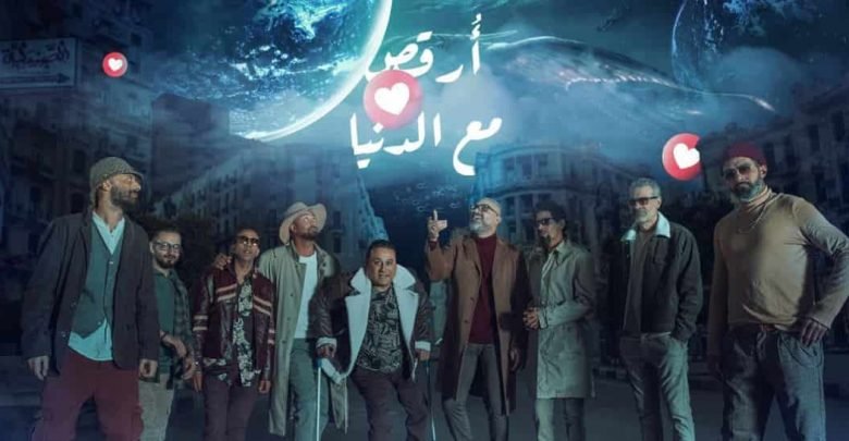 كلمات اغنية ارقص مع الدنيا وسط البلد 2020