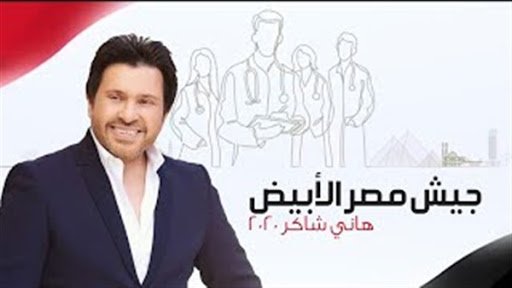كلمات اغنية الجيش الابيض هاني شاكر