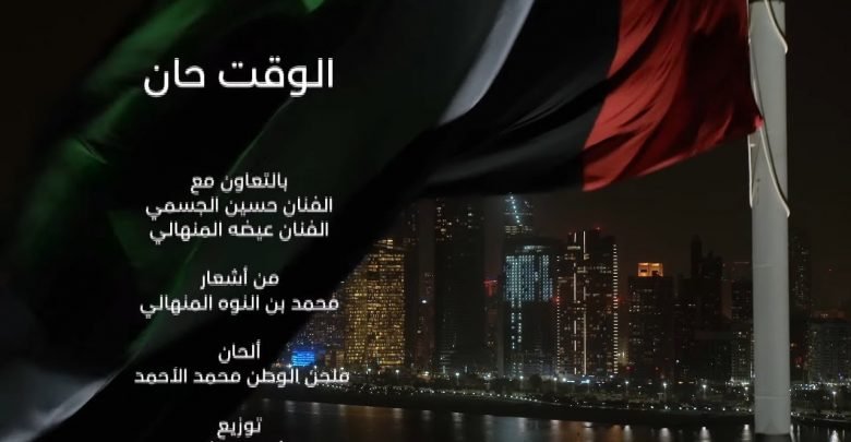 كلمات اغنية الوقت حان عيضة المنهالي وحسين الجسمي