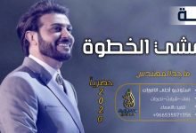 كلمات اغنية امشي الخطوة ماجد المهندس