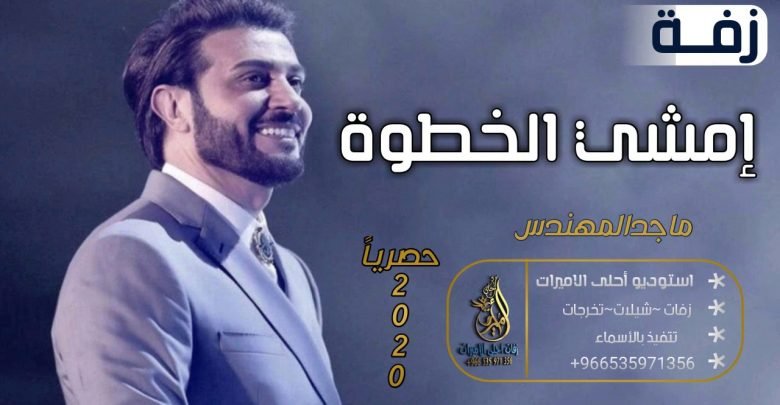 كلمات اغنية امشي الخطوة ماجد المهندس