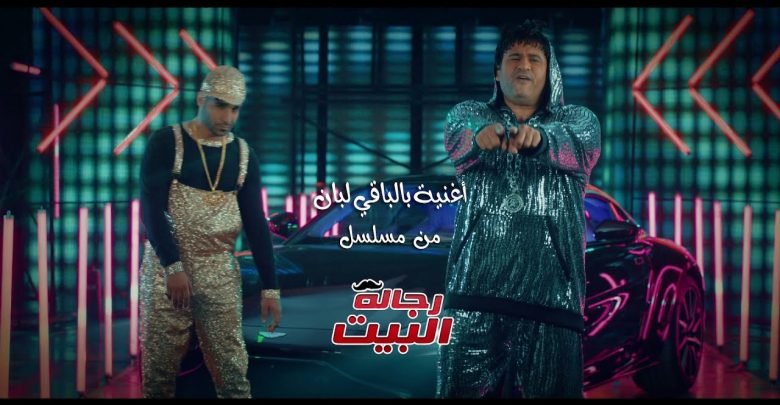 كلمات اغنية بالباقي لبان من مسلسل رجالة البيت