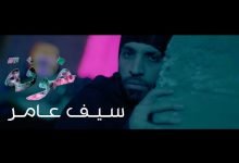 كلمات اغنية بية خوفة سيف عامر