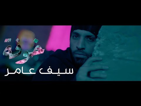 كلمات اغنية بية خوفة سيف عامر