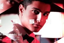 كلمات اغنية تعا نقعد محمد عساف