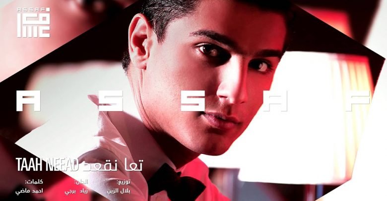 كلمات اغنية تعا نقعد محمد عساف