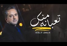 كلمات اغنية تعبانة منك مروان خوري