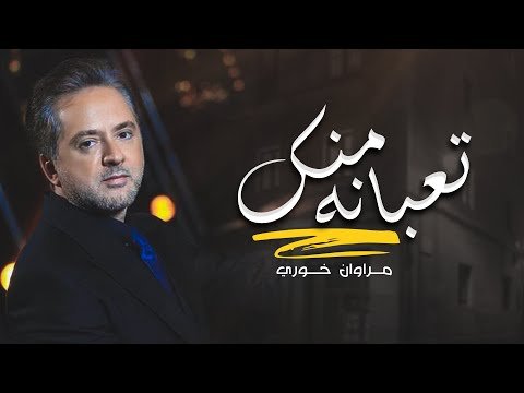 كلمات اغنية تعبانة منك مروان خوري