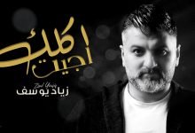 كلمات اغنية جيت اكلك زياد يوسف