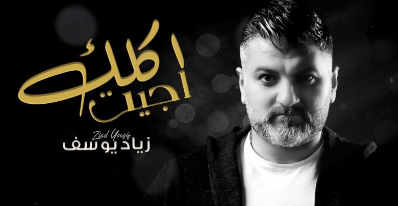 كلمات اغنية جيت اكلك زياد يوسف