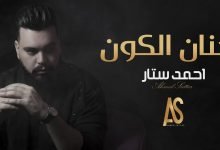 كلمات اغنية حنان الكون احمد ستار