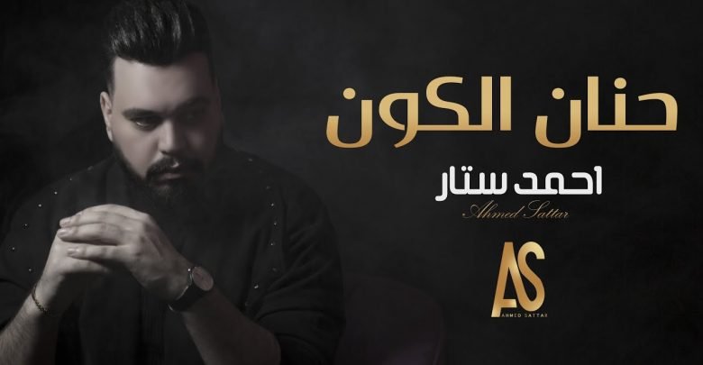 كلمات اغنية حنان الكون احمد ستار