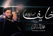 كلمات اغنية خايف تبتعد محمد السالم