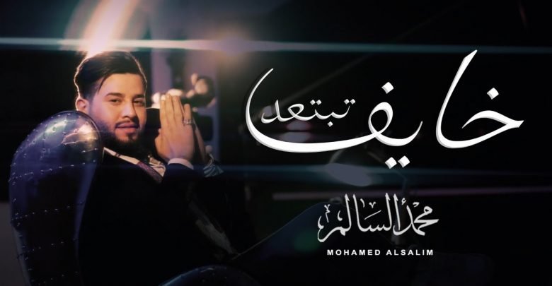 كلمات اغنية خايف تبتعد محمد السالم