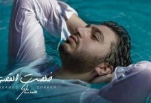 كلمات اغنية خلصت القصة محمد شاكر