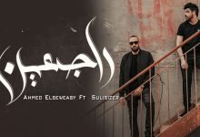 كلمات اغنية راجعين احمد السويسي