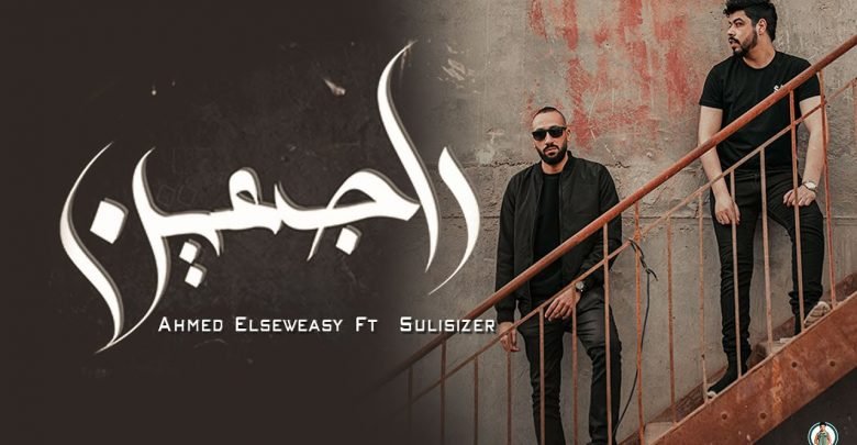 كلمات اغنية راجعين احمد السويسي