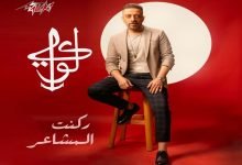 كلمات اغنية ركنت المشاعر لؤي