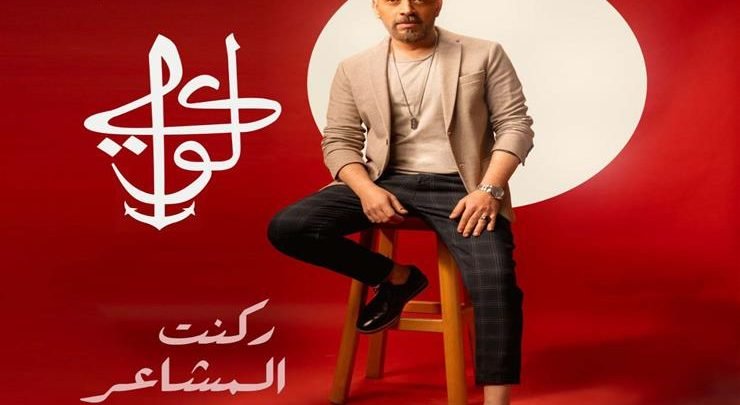 كلمات اغنية ركنت المشاعر لؤي