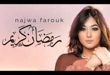 كلمات اغنية رمضان كريم نجوى فاروق