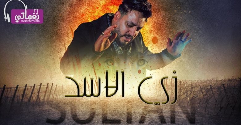 كلمات اغنية زي الاسد من الفتوه محمد سلطان