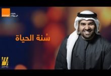 كلمات اغنية سنة الحياة حسين الجسمي اعلان اورانج رمضان 2020