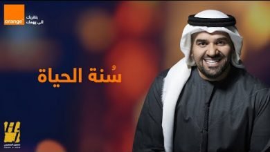 كلمات اغنية سنة الحياة حسين الجسمي اعلان اورانج رمضان 2020