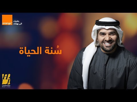 كلمات اغنية سنة الحياة حسين الجسمي اعلان اورانج رمضان 2020