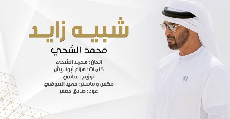 كلمات اغنية شبيه زايد محمد الشحي مكتوبة