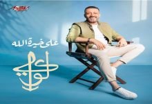 كلمات اغنية على خيرة الله لؤي